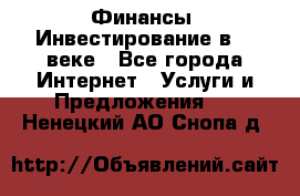 Финансы. Инвестирование в 21 веке - Все города Интернет » Услуги и Предложения   . Ненецкий АО,Снопа д.